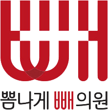 뽐나게빼의원