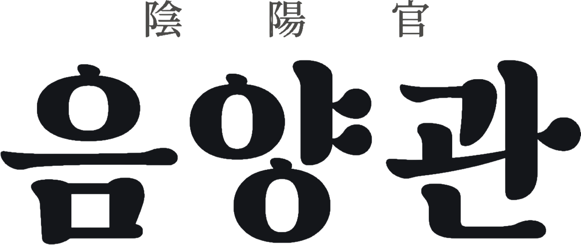 음양관