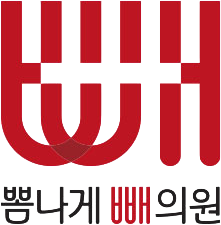 뽐나게빼의원